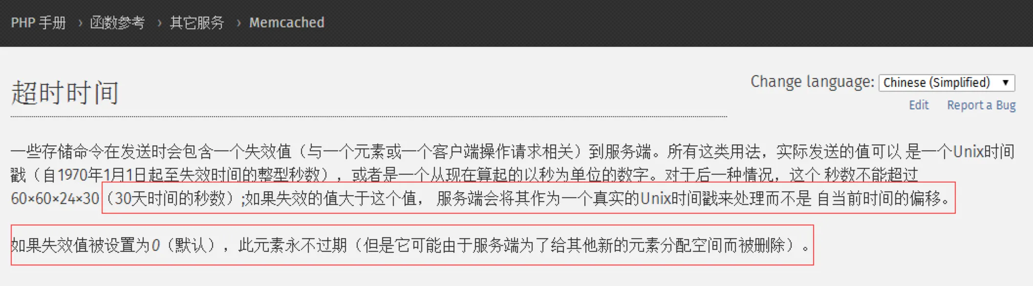 PHP 手册 Memcached 超时时间说明，标出 30 天阈值和设置为 0 的含义